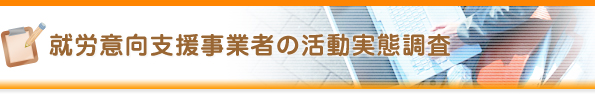 就労意向支援事業者の活動実態調査