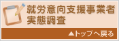 就労意向支援事業者実態調査　トップへ戻る