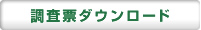 調査票ダウンロード