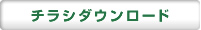 チラシダウンロード