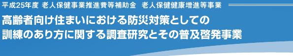 高齢者向け住まいにおける防災対策としての訓練のあり方に関する調査研究とその普及啓発事業