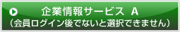 企業情報サービスA（会員ログイン後でないと選択できません）