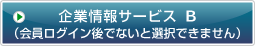 企業情報サービスB（会員ログイン後でないと選択できません）