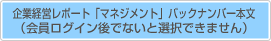 企業経営レポート「マネジメント」バックナンバー本文（会員ログイン後でないと選択できません）