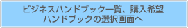 ビジネスハンドブック一覧、購入希望 ハンドブックの選択画面へ