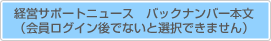 経営サポートニュース バックナンバー本文（会員ログイン後でないと選択できません）