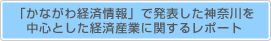 「かなざわ経済」で発表した神奈川を中心とした経済産業に関するレポート