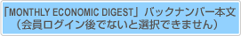 「MONTHLY ECONOMIC DIGEST」バックナンバー本文（会員ログイン後でないと選択できません）