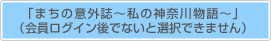 「まちの意外誌～私の神奈川物語～（会員ログイン後でないと選択できません）