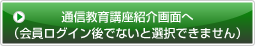 通信教育講座紹介画面へ(
              会員ログイン後でないと選択できません)