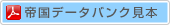 帝国データバンク見本