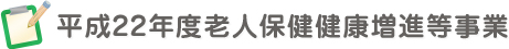 平成22年度老人保健健康増進等事業