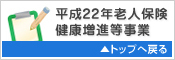 平成22年度老人保健健康増進等事業 TOPへもどる