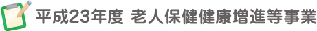 平成23年度 老人保健健康増進等事業