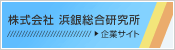 株式会社 浜銀総合研究所 企業サイト