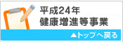 平成23年度 老人保健健康増進等事業 TOPへもどる