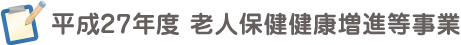 平成27年度 老人保健健康増進等事業