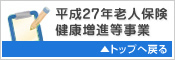 平成27年度 老人保健健康増進等事業 TOPへもどる