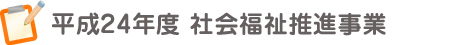 平成24年度 社会福祉推進事業