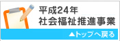平成23年度 社会福祉推進事業 TOPへもどる