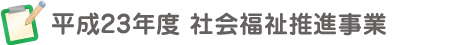 平成23年度 社会福祉推進事業