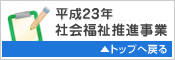 平成23年度 社会福祉推進事業 TOPへもどる